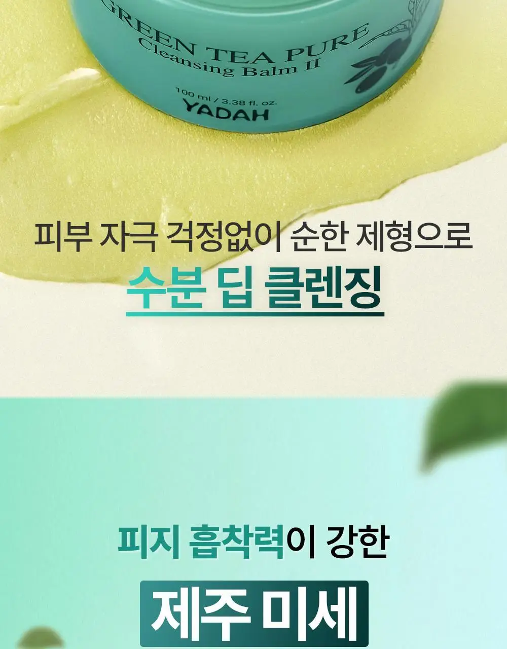 [블랙헤드제거] 야다 그린 티 퓨어 클렌징 밤 100ml 상세페이지 38